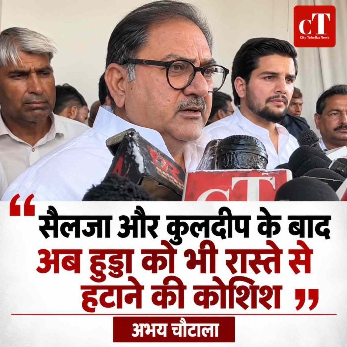 अभय चौटाला का हुड्डा पर निशाना, बोले- सैलजा और कुलदीप के बाद अब हुड्डा को भी रास्ते से हटाने की कोशिश
