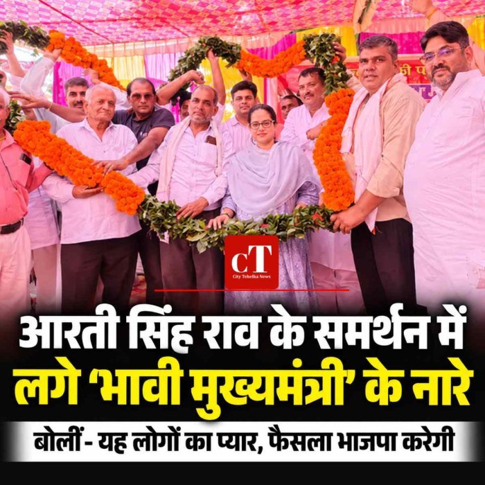 आरती सिंह राव के समर्थन में लगे ‘भावी मुख्यमंत्री’ के नारे