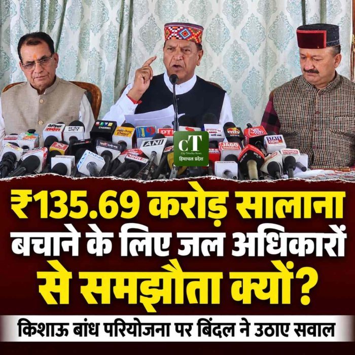 किशाऊ बांध परियोजना पर बिंदल ने उठाए सवाल, बोले- ₹135.69 करोड़ सालाना बचाने के लिए जल अधिकारों से समझौता क्यों?