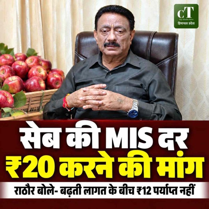 सेब की MIS खरीद दर ₹12 से बढ़ाकर ₹20 करने की मांग, राठौर बोले—बढ़ती लागत ने बागवानों की बढ़ाई मुश्किलें