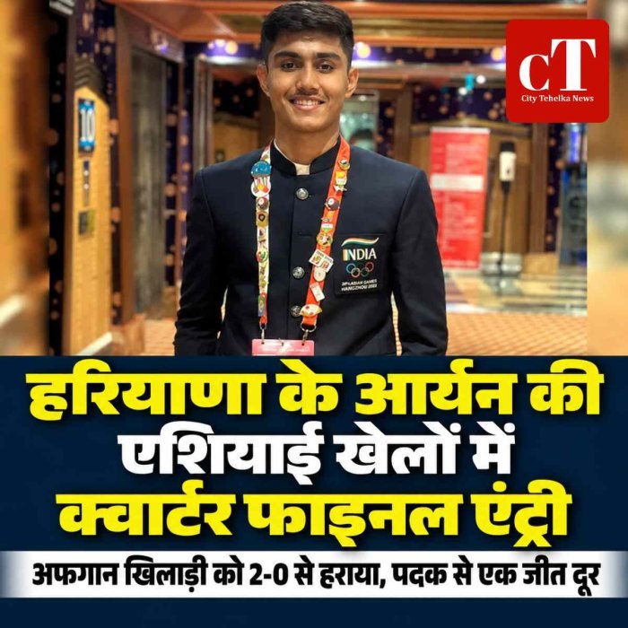एशियाई खेलों में हरियाणा के आर्यन का शानदार प्रदर्शन, क्वार्टर फाइनल में बनाई जगह; अफगान खिलाड़ी को 2-0 से हराया