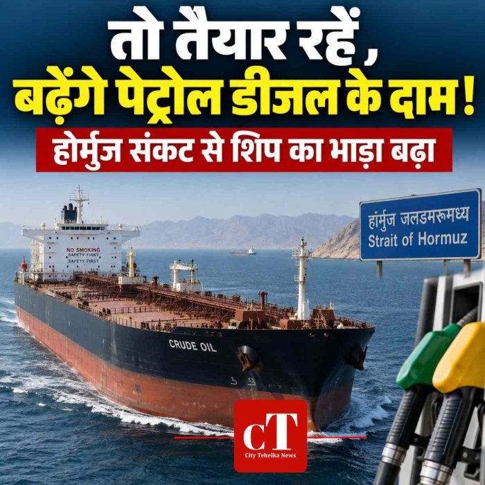 तो तैयार रहें , बढ़ेंगे पेट्रोल डीजल के दाम! होर्मुज संकट से शिप का भाड़ा बढ़ा