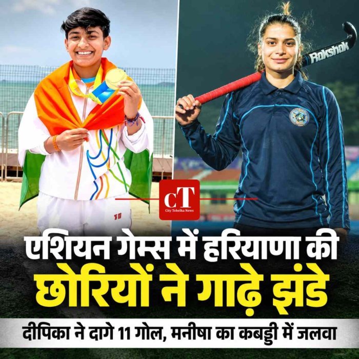 एशियन गेम्स में हरियाणा की छोरियों ने गाढ़े झंडे,  दीपिका ने दागे 11 गोल, मनीषा का कबड्डी में जलवा