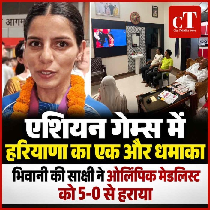 एशियन गेम्स में भिवानी की साक्षी चौधरी का शानदार आगाज, ओलिंपिक ब्रॉन्ज मेडलिस्ट को 5-0 से हराया; 14 साल की मेहनत रंग लाई