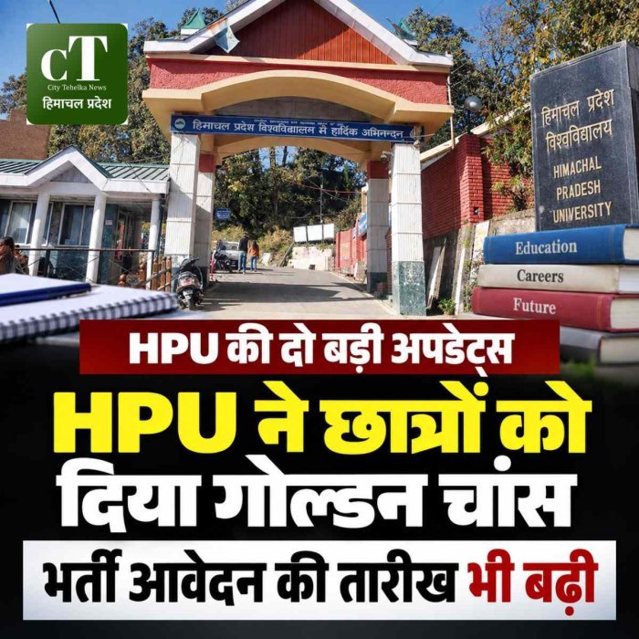 HPU की दो बड़ी अपडेट्स : UG छात्रों को मिला ‘गोल्डन चांस’, भर्ती आवेदन की तारीख भी बढ़ी