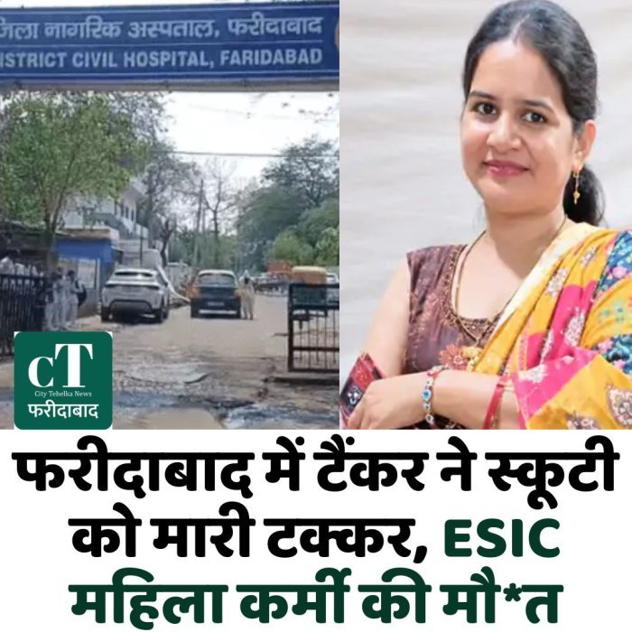 फरीदाबाद में टैंकर ने स्कूटी को मारी टक्कर, ESIC महिला कर्मी की मौ*त