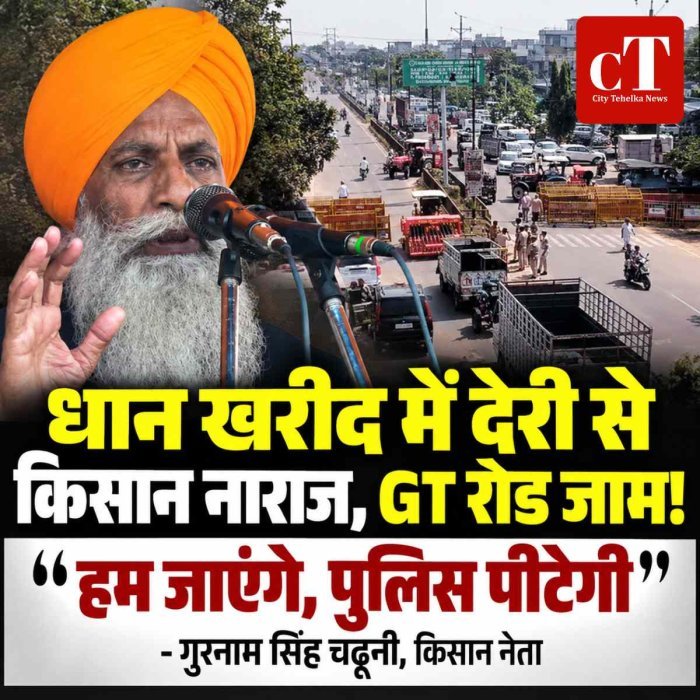 धान खरीद में देरी से किसान नाराज, GT रोड जाम!चढ़ूनी बोले- हम जाएंगे, पुलिस पीटेगी