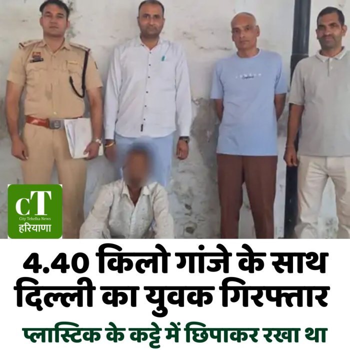 4.40 किलो गांजे के साथ दिल्ली का युवक गिरफ्तार, प्लास्टिक के कट्टे में छिपाकर रखा था