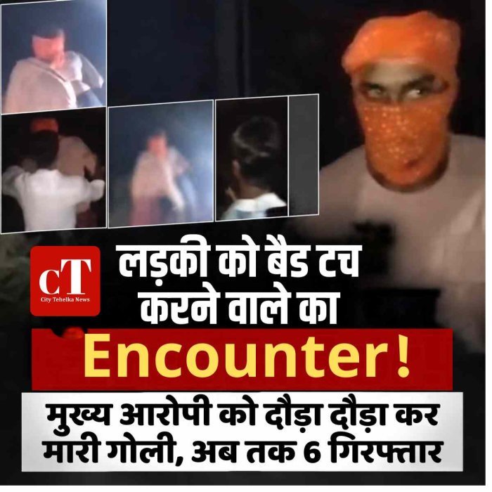 बिहार में लड़की को बैड टच करने वाले का Encounter!  मुख्य आरोपी को दौड़ा दौड़ा कर मारी गोली, अब तक 6 गिरफ्तार
