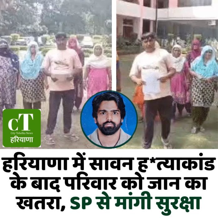 हरियाणा में सावन ह*त्याकांड के बाद परिवार को जान का खतरा, SP से मांगी सुरक्षा