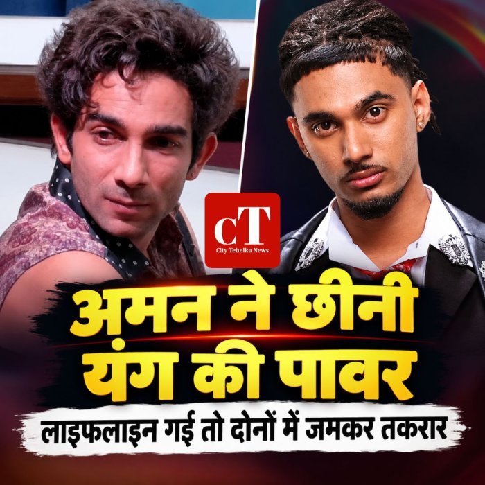 अमन ने छीनी यंग की पावर,लाइफलाइन गई तो दोनों में जमकर तकरार