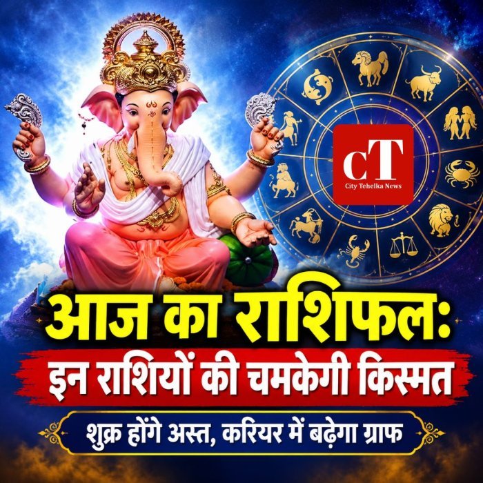 आज का राशिफल:  इन राशियों की चमकेगी किस्मत,शुक्र होंगे अस्त, करियर में बढ़ेगा ग्राफ