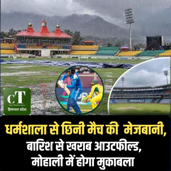 धर्मशाला से छिनी मैच की मेजबानी,बारिश से खराब आउटफील्ड, मोहाली में होगा मुकाबला