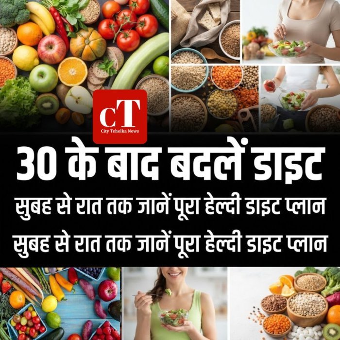 30 के बाद बदलें डाइट,सुबह से रात तक जानें पूरा हेल्दी डाइट प्लान