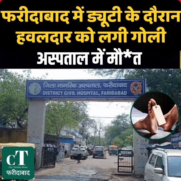 फरीदाबाद में ड्यूटी के दौरान हवलदार को लगी गोली, अस्पताल में मौ*त