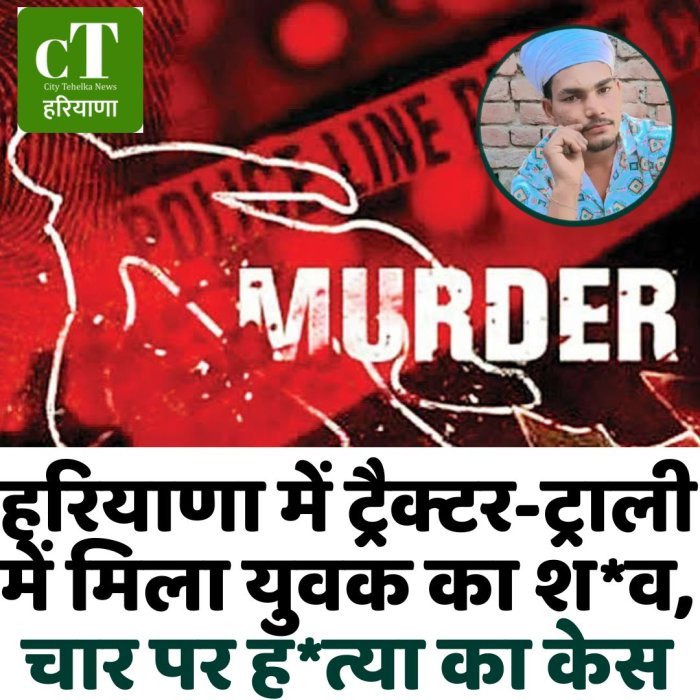 हरियाणा में ट्रैक्टर-ट्राली में मिला युवक का श*व, चार पर ह*त्या का केस