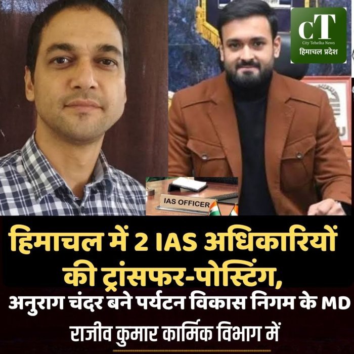 हिमाचल में 2 IAS की ट्रांसफर-पोस्टिंग,अनुराग चंदर बने पर्यटन विकास निगम के MD, राजीव कुमार कार्मिक विभाग में