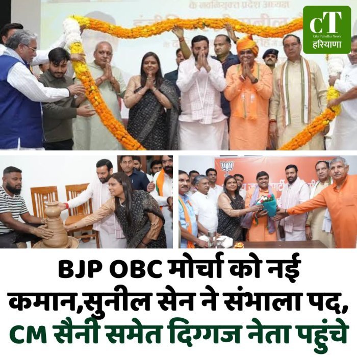 BJP OBC मोर्चा को नई कमान,सुनील सेन ने संभाला पद, CM सैनी समेत दिग्गज नेता पहुंचे
