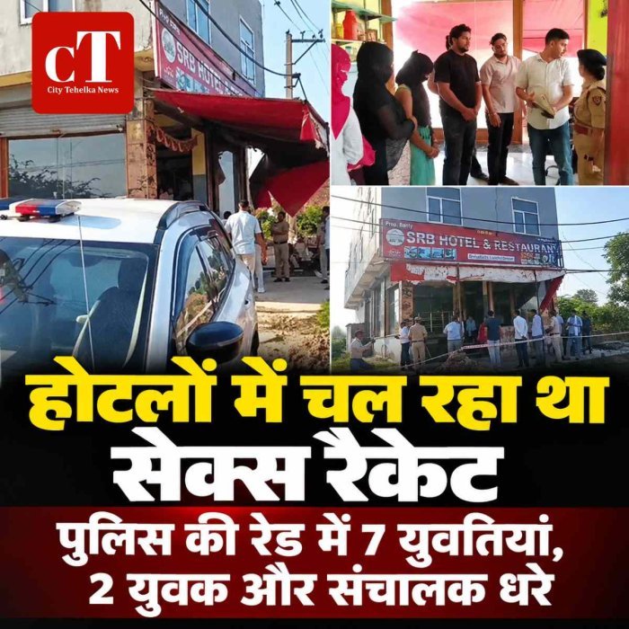 होटलों  में चल रहा था सेक्‍स रैकेट, पुलिस की रेड में 7 युवतियां, 2 युवक और संचालक धरे