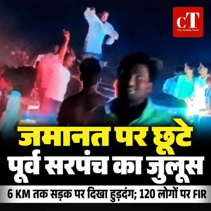 जमानत पर छूटा पूर्व सरपंच तो निकाला जुलूस, 6 KM तक सड़क पर दिखा हुड़दंग; 120 लोगों पर FIR