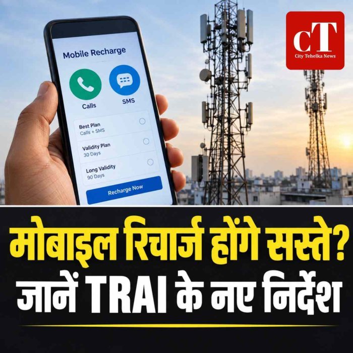मोबाइल रिचार्ज होंगे सस्ते? जानें TRAI के नए निर्देश