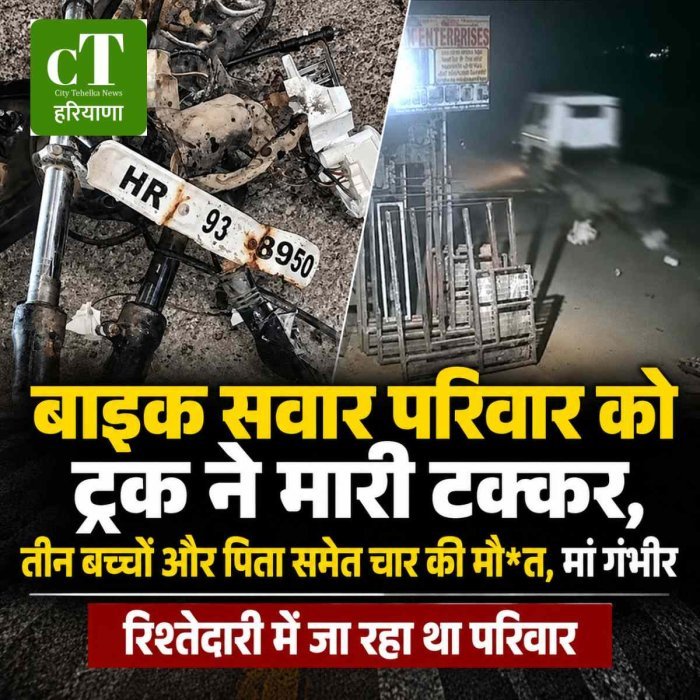 बाइक सवार परिवार को ट्रक ने मारी टक्कर,  तीन बच्‍चों और पिता समेत चार की मौ*त, मां गंभीर