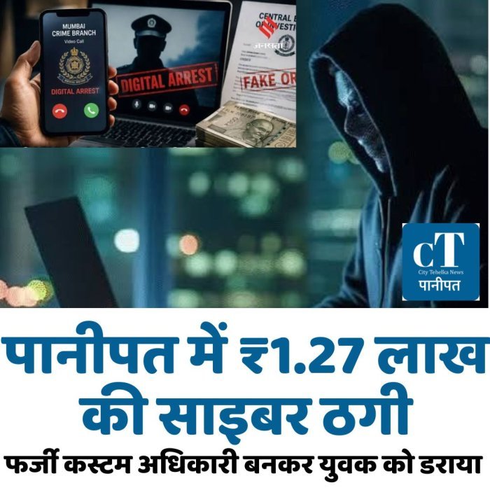 पानीपत में ₹1.27 लाख की साइबर ठगी,फर्जी कस्टम अधिकारी बनकर युवक को डराया