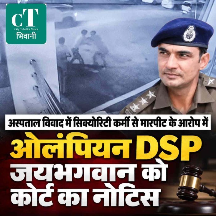 ओलंपियन DSP जयभगवान को कोर्ट का नोटिस, अस्पताल विवाद में सिक्योरिटी कर्मी से मारपीट के आरोप पर मांगा जवाब