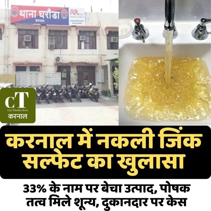 करनाल में नकली जिंक सल्फेट का खुलासा, 33% के नाम पर बेचा उत्पाद, पोषक तत्व मिले शून्य,दुकानदार पर केस