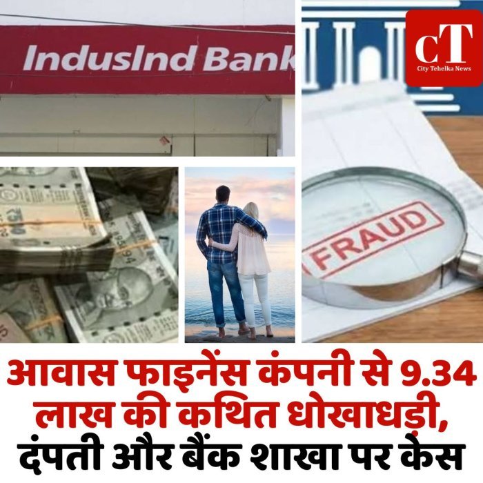 आवास फाइनेंस कंपनी से 9.34 लाख की कथित धोखाधड़ी, दंपती और बैंक शाखा पर केस