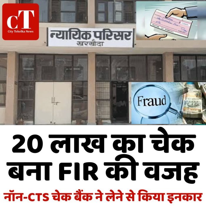 20 लाख का चेक बना FIR की वजह,नॉन-CTS चेक बैंक ने लेने से किया इनकार