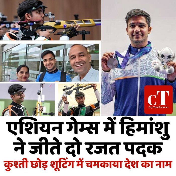 एशियन गेम्स में  हिमांशु ने जीते दो रजत पदक, कुश्ती छोड़ शूटिंग में चमकाया देश का नाम