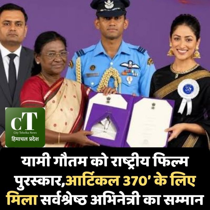 यामी गौतम को राष्ट्रीय फिल्म पुरस्कार,आर्टिकल 370’ के लिए मिला सर्वश्रेष्ठ अभिनेत्री का सम्मान