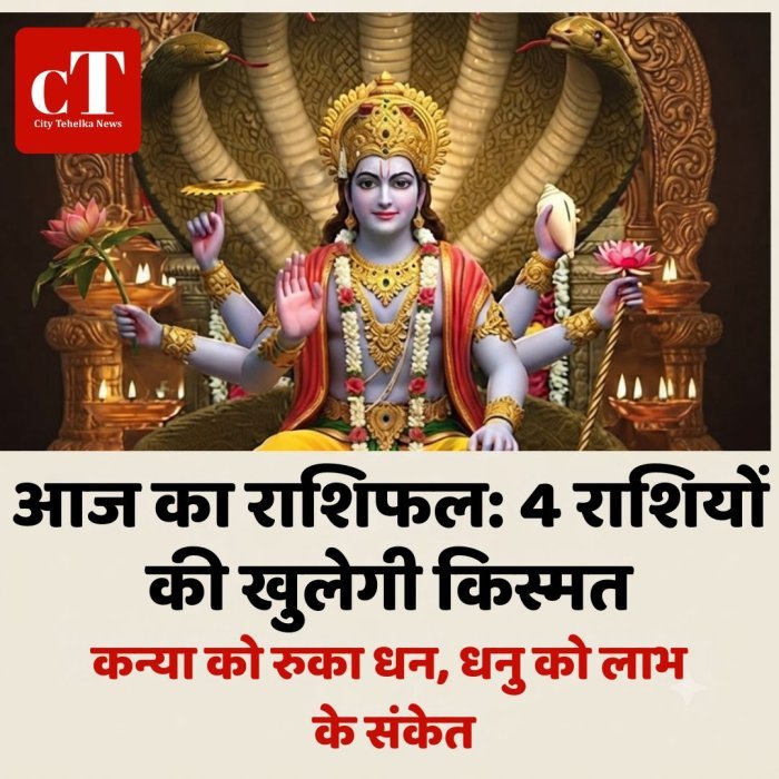 आज का राशिफल: 4 राशियों की खुलेगी किस्मत, कन्या को रुका धन, धनु को लाभ के संकेत
