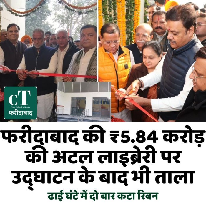 फरीदाबाद की ₹5.84 करोड़ की अटल लाइब्रेरी पर उद्घाटन के बाद भी ताला, ढाई घंटे में दो बार कटा रिबन