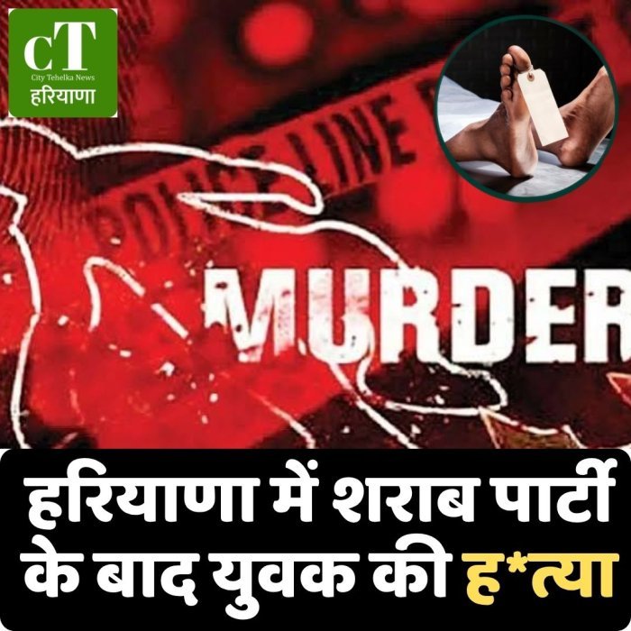 हरियाणा में शराब पार्टी के बाद युवक की ह*त्या