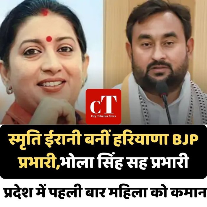 स्मृति ईरानी बनीं हरियाणा BJP प्रभारी,भोला सिंह सह प्रभारी, प्रदेश में पहली बार महिला को कमान
