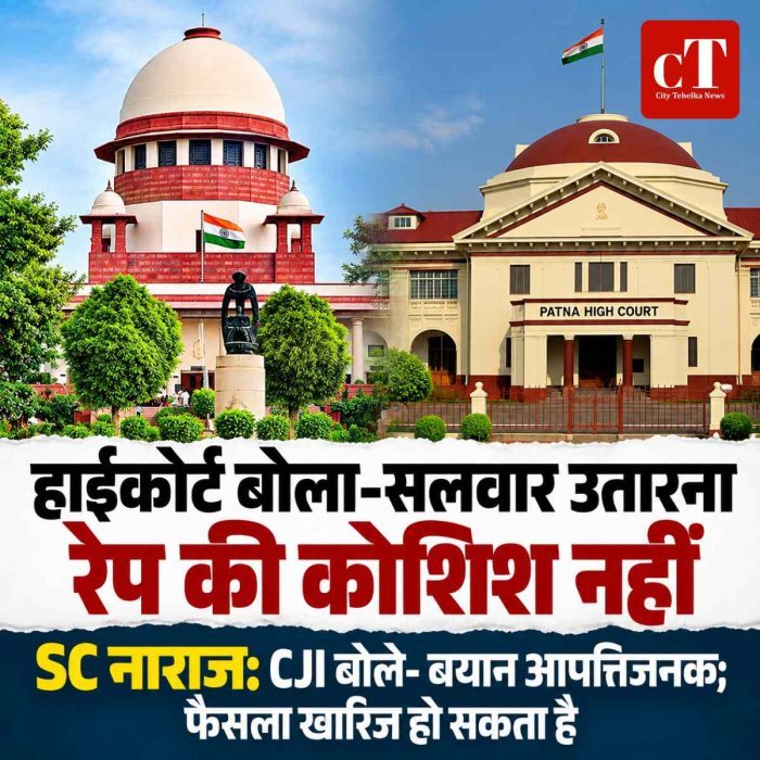 हाईकोर्ट बोला-सलवार उतारना रेप की कोशिश नहीं, SC नाराज:CJI बोले- बयान आपत्तिजनक; फैसला खारिज हो सकता है