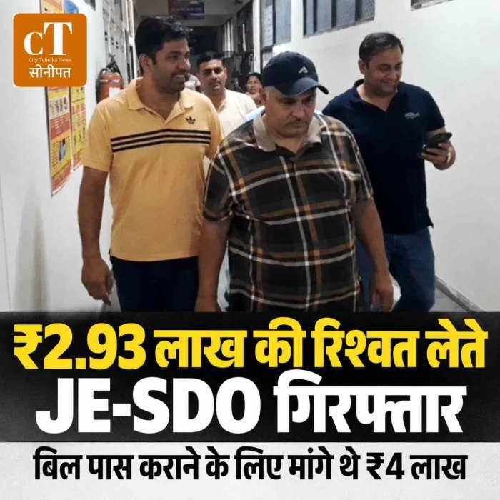 जेई-एसडीओ ₹2.93 लाख की रिश्वत लेते गिरफ्तार, बिल पास कराने के लिए ठेकेदार से मांगे थे ₹4 लाख