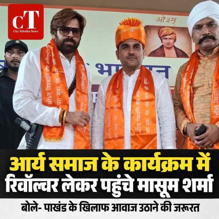 आर्य समाज के कार्यक्रम में रिवॉल्वर लेकर पहुंचे मासूम शर्मा, बोले- पाखंड के खिलाफ आवाज उठाने की जरूरत