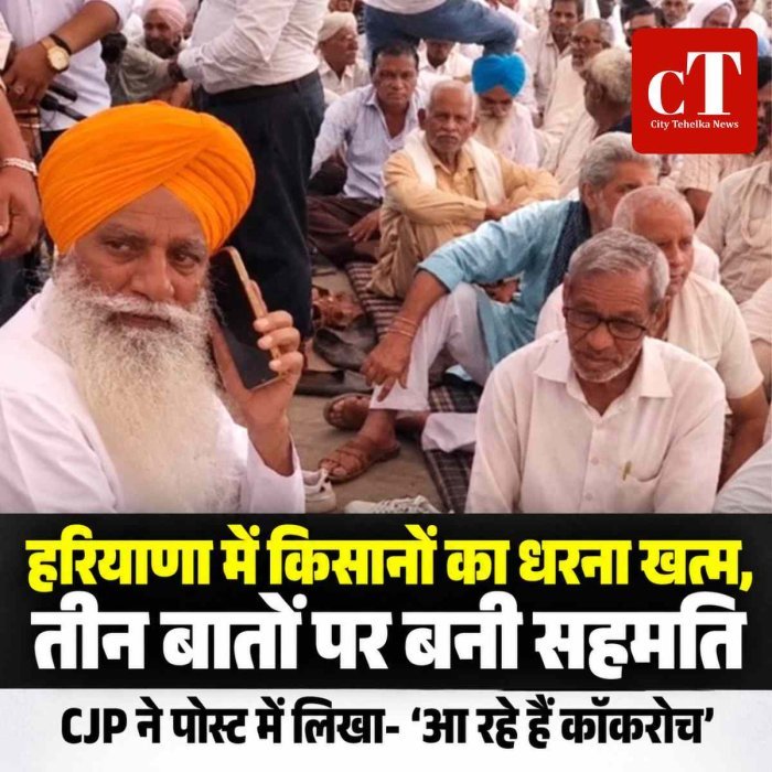 हरियाणा में किसानों का धरना खत्म, तीन बातों पर बनी सहमति: 24 से तुलाई और 25 सितंबर से गेट पास; CJP ने पोस्ट में लिखा- ‘आ रहे हैं कॉकरोच’