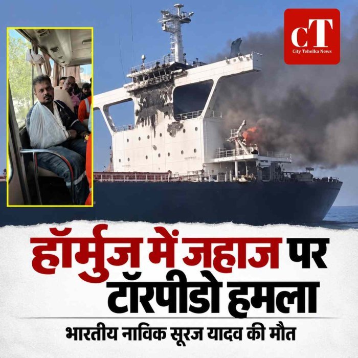 हॉर्मुज में जहाज पर टॉरपीडो हमला, भारतीय नाविक सूरज यादव की मौत: 20 भारतीयों समेत 28 सदस्य थे सवार, ओमान तट के पास हुआ हमला