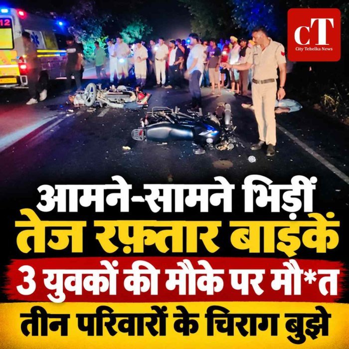 आमने-सामने भिड़ीं तेज रफतार बाइकें: 3 युवकों की मौके पर मौत, तीन परिवारों के चिराग बुझे