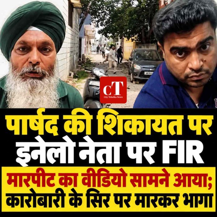 पार्षद की शिकायत पर इनेलो नेता पर FIR:  मारपीट का वीडियो सामने आया; कारोबारी के सिर पर मारकर भागा