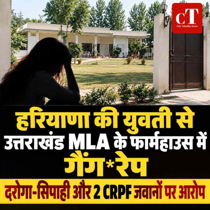 हरियाणा की युवती से उत्तराखंड MLA के फार्महाउस में गैंग*रेप, दरोगा-सिपाही और 2 CRPF जवानों  पर आरोप
