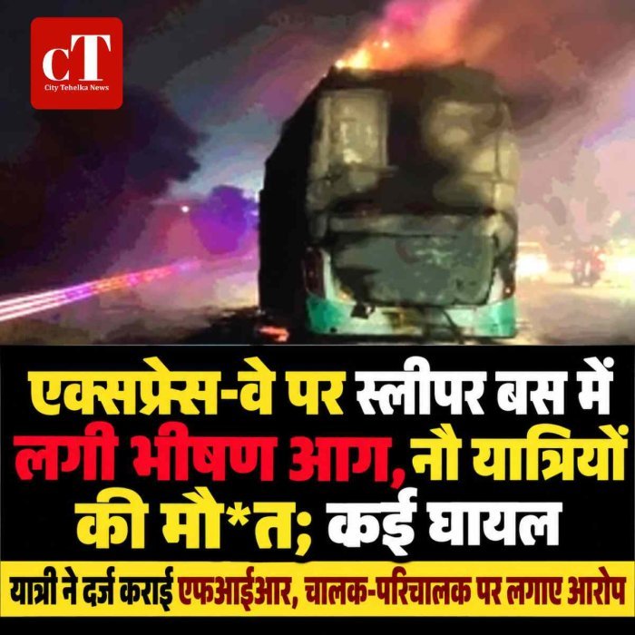 एक्सप्रेस-वे पर स्लीपर बस में लगी भीषण आग, नौ यात्रियों की मौ*त; कई घायल