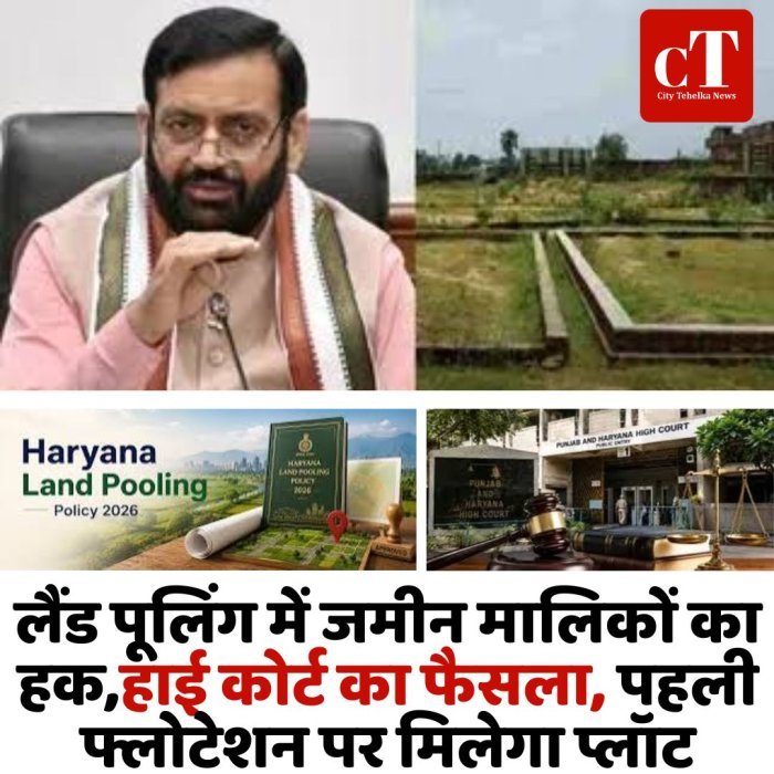 लैंड पूलिंग में जमीन मालिकों का हक,हाई कोर्ट का फैसला, पहली फ्लोटेशन पर मिलेगा प्लॉट