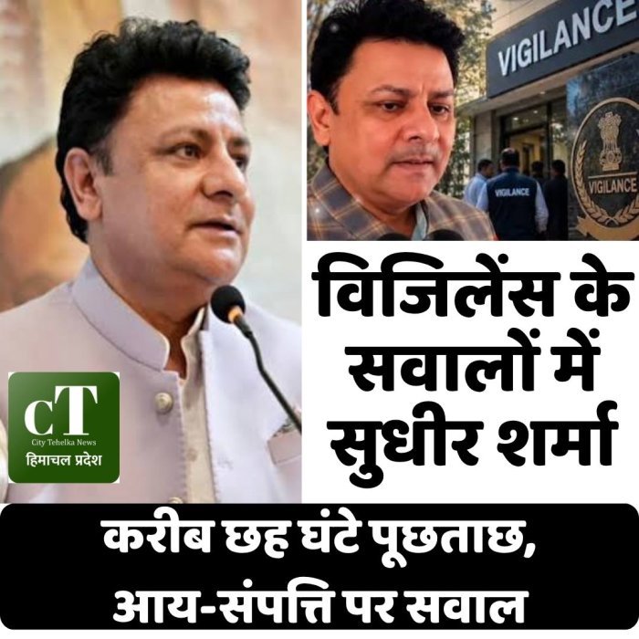 विजिलेंस के सवालों में सुधीर शर्मा,करीब छह घंटे पूछताछ, आय-संपत्ति पर सवाल
