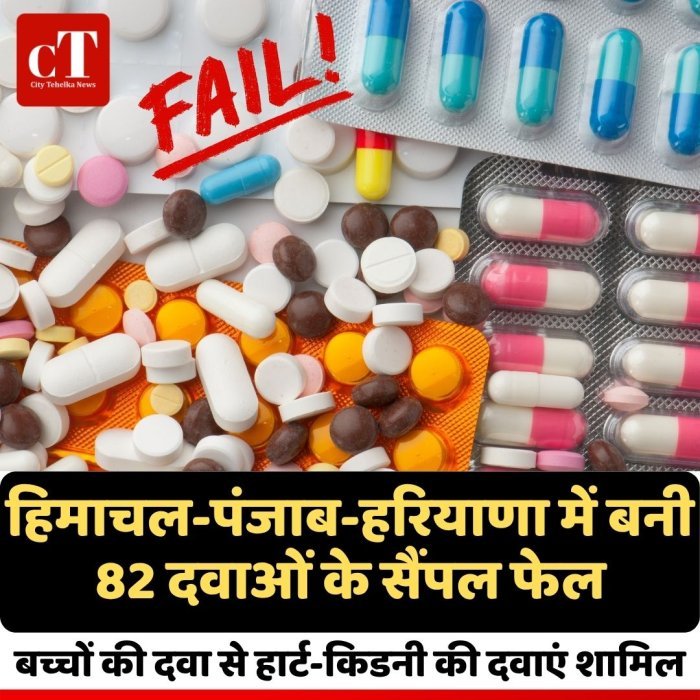 हिमाचल-पंजाब-हरियाणा में बनी 82 दवाओं के सैंपल फेल, बच्चों की दवा से हार्ट-किडनी की दवाएं शामिल