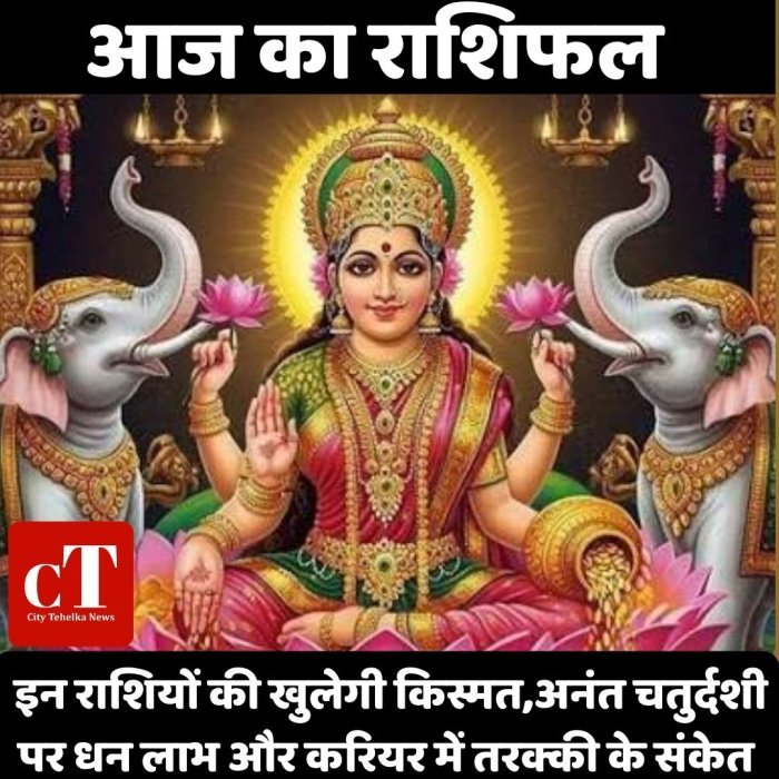 आज का राशिफल : इन राशियों की खुलेगी किस्मत,अनंत चतुर्दशी पर धन लाभ और करियर में तरक्की के संकेत